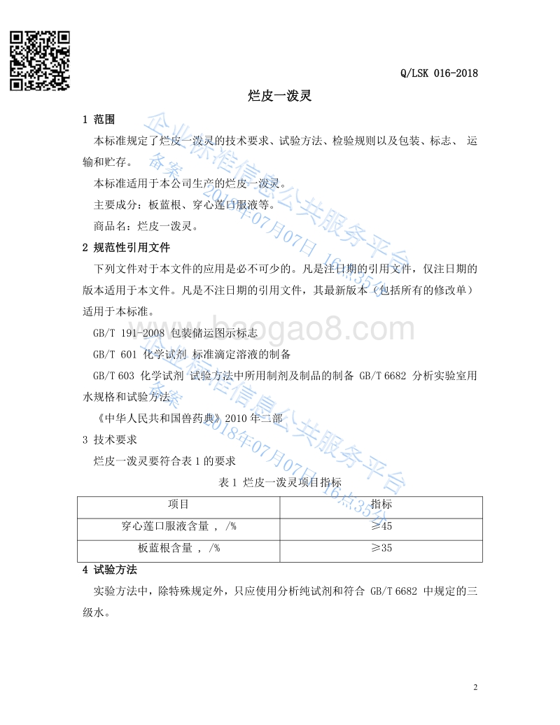 烂皮一泼灵QLSK016-2018.pdf_第3页