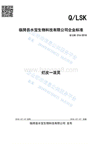 烂皮一泼灵QLSK016-2018.pdf