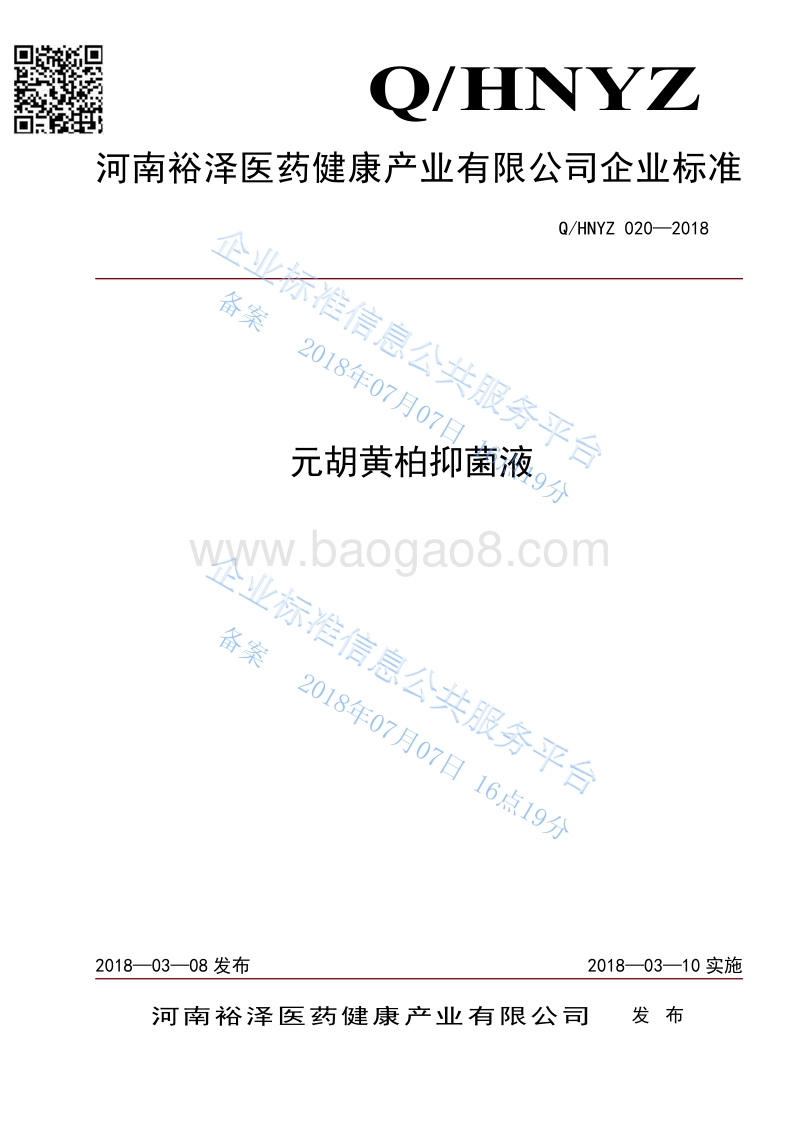 元胡黄柏抑菌液QHNYZ020-2018.pdf_第1页