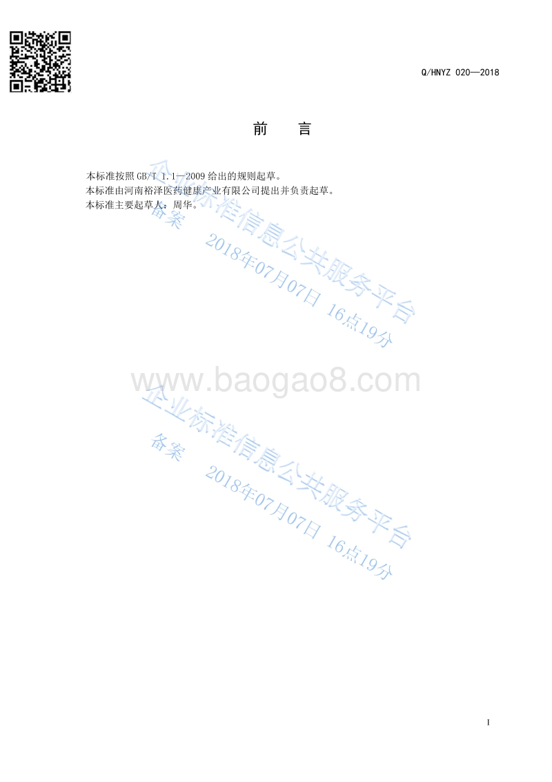 元胡黄柏抑菌液QHNYZ020-2018.pdf_第2页