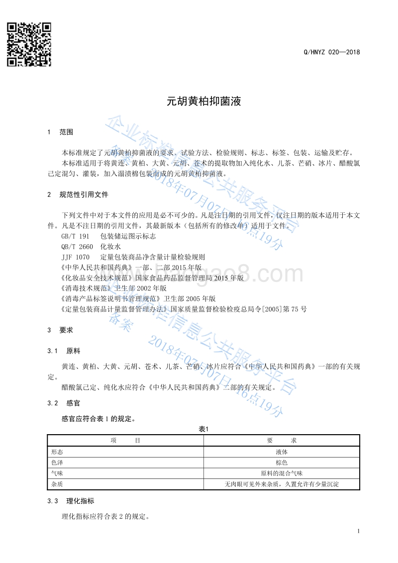 元胡黄柏抑菌液QHNYZ020-2018.pdf_第3页