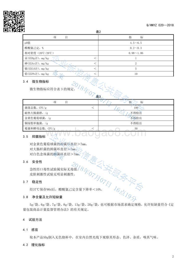 元胡黄柏抑菌液QHNYZ020-2018.pdf_第4页