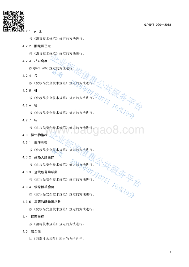 元胡黄柏抑菌液QHNYZ020-2018.pdf_第5页