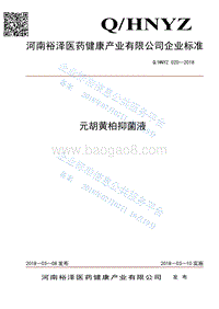 元胡黄柏抑菌液QHNYZ020-2018.pdf