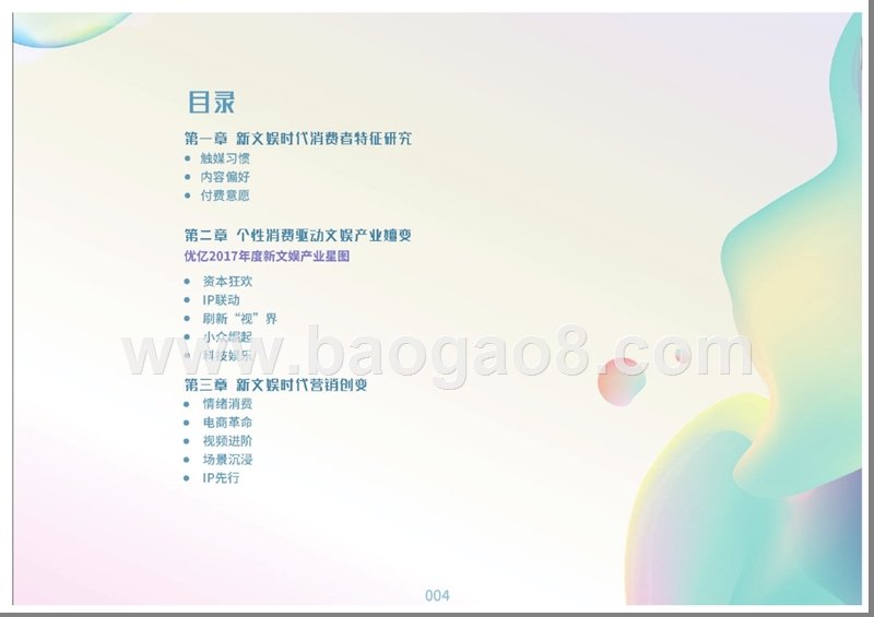 2017-2018年度新文娱产业研究报告.pptx_第3页