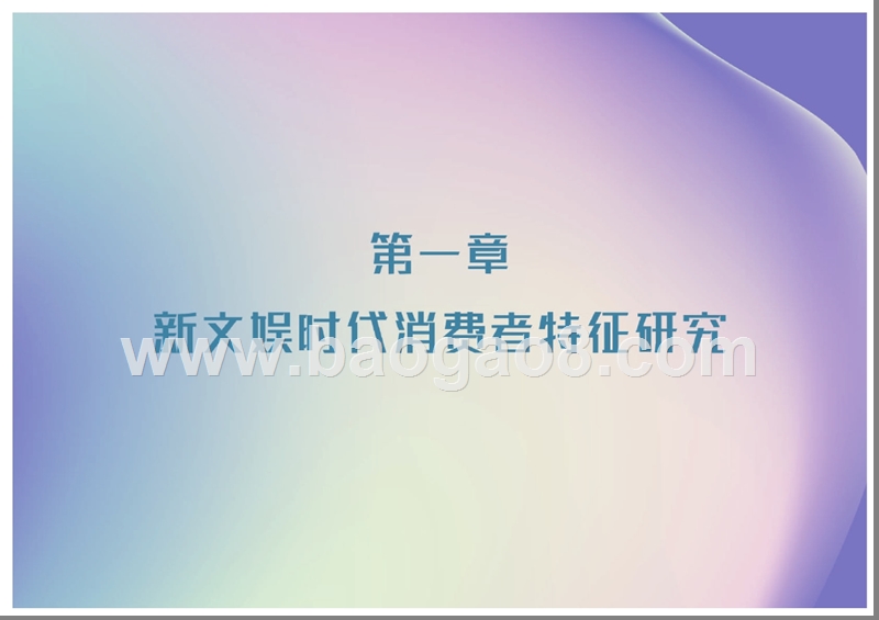 2017-2018年度新文娱产业研究报告.pptx_第4页