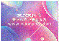 2017-2018年度新文娱产业研究报告.pptx