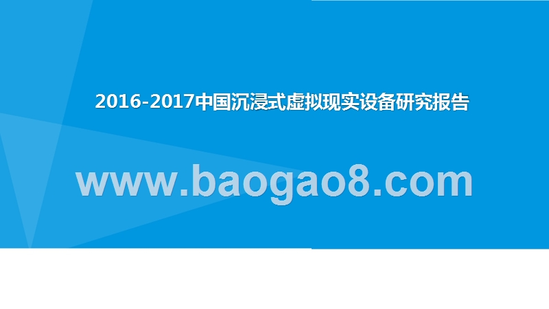 2016-2017中国沉浸式虚拟现实设备研究报告.pptx_第1页