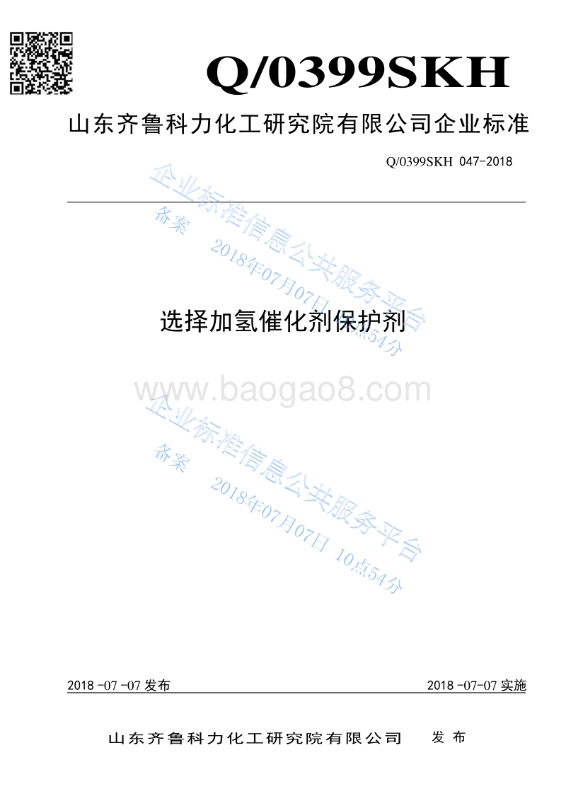 选择加氢催化剂保护剂Q0399SKH047-2018.pdf_第1页