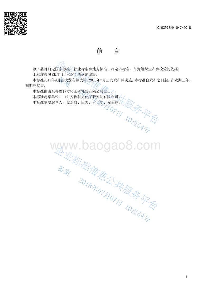 选择加氢催化剂保护剂Q0399SKH047-2018.pdf_第2页