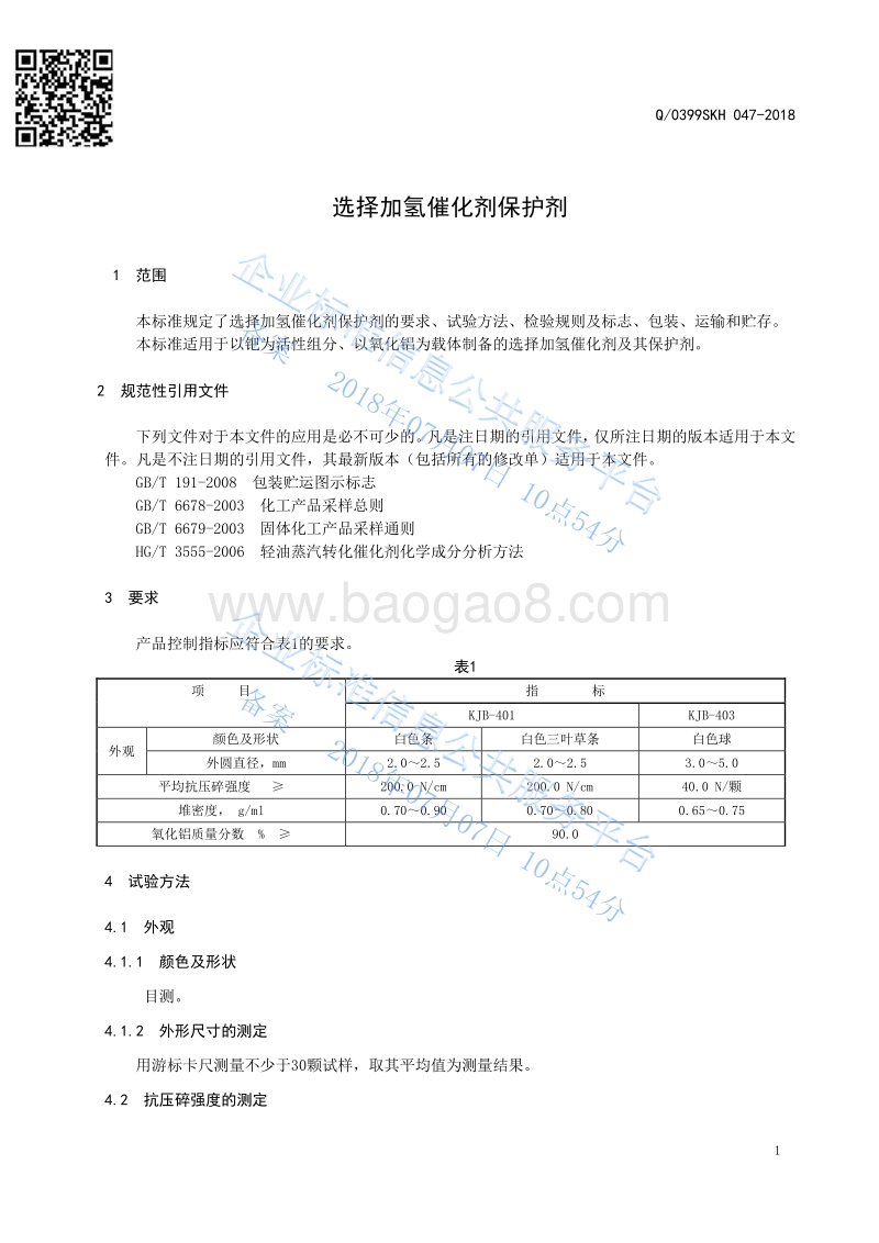选择加氢催化剂保护剂Q0399SKH047-2018.pdf_第3页