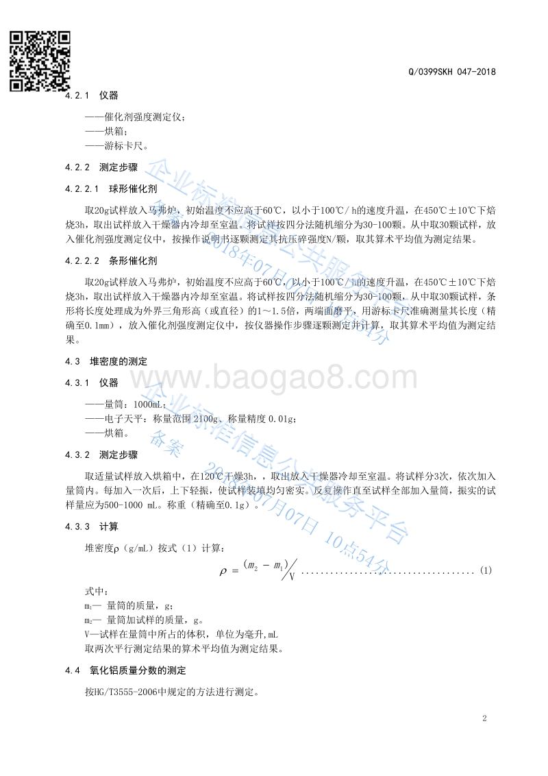 选择加氢催化剂保护剂Q0399SKH047-2018.pdf_第4页