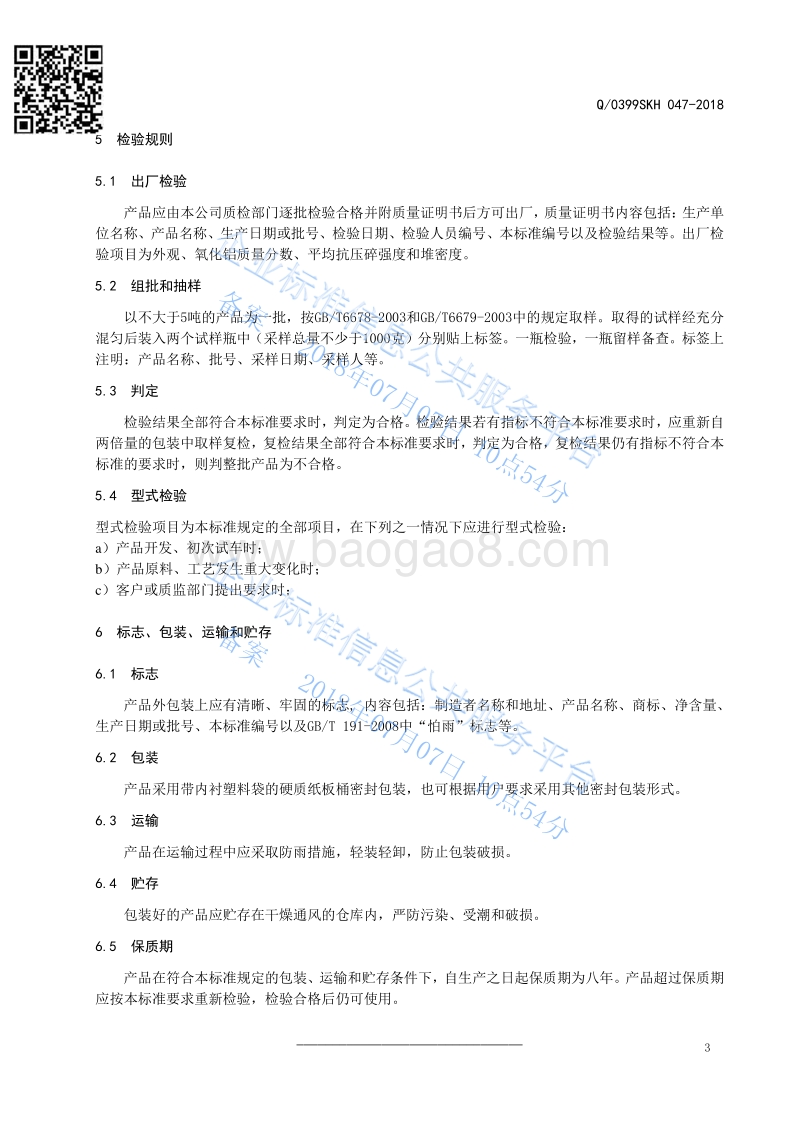 选择加氢催化剂保护剂Q0399SKH047-2018.pdf_第5页