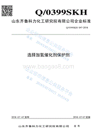 选择加氢催化剂保护剂Q0399SKH047-2018.pdf