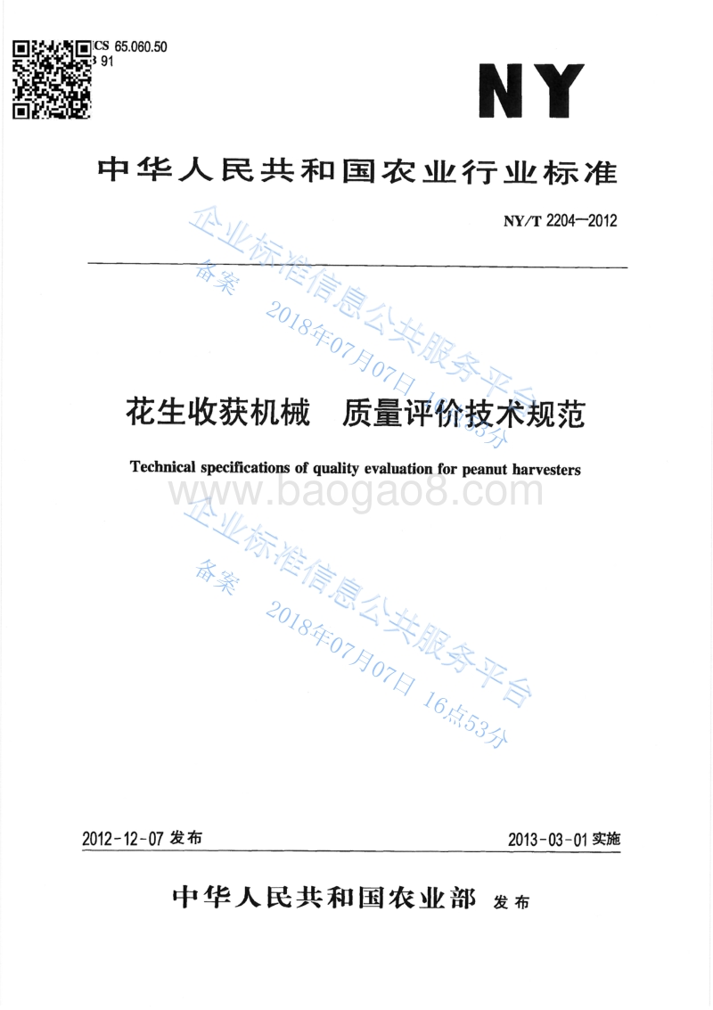 花生收获机械质量评价技术规范NYT2204-2012.pdf_第1页