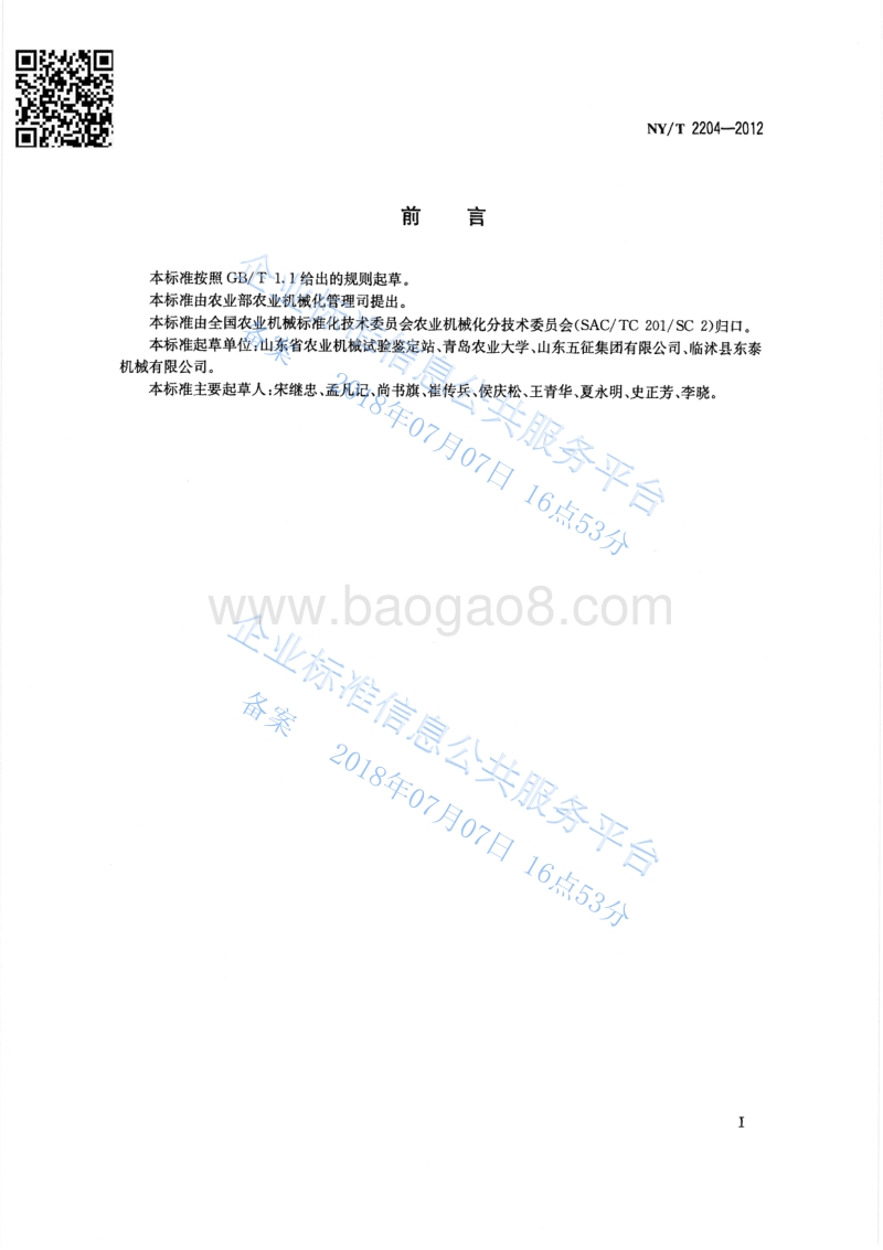 花生收获机械质量评价技术规范NYT2204-2012.pdf_第2页