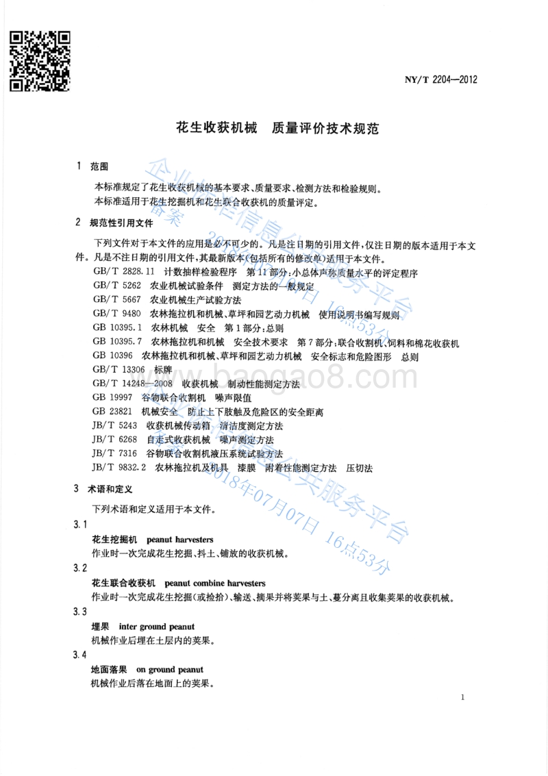 花生收获机械质量评价技术规范NYT2204-2012.pdf_第3页
