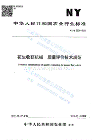 花生收获机械质量评价技术规范NYT2204-2012.pdf
