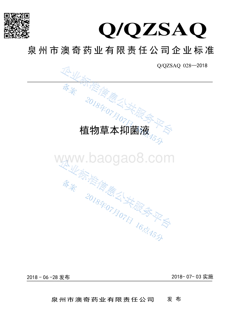 植物草本抑菌液QQZSAQ028-2018.pdf_第1页