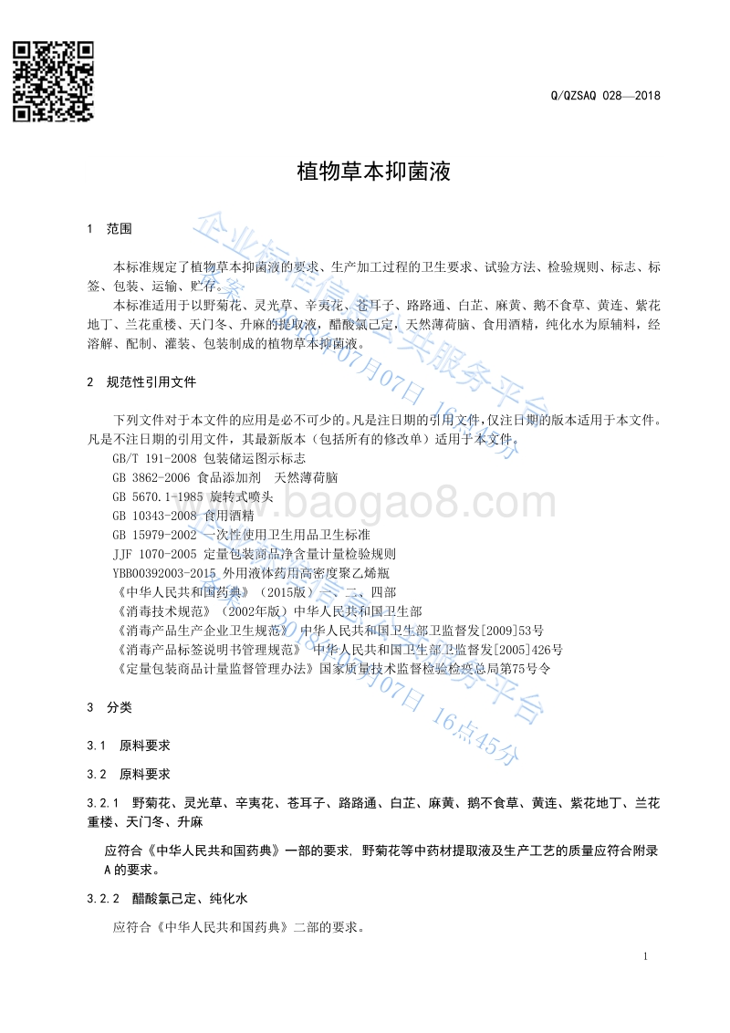 植物草本抑菌液QQZSAQ028-2018.pdf_第4页