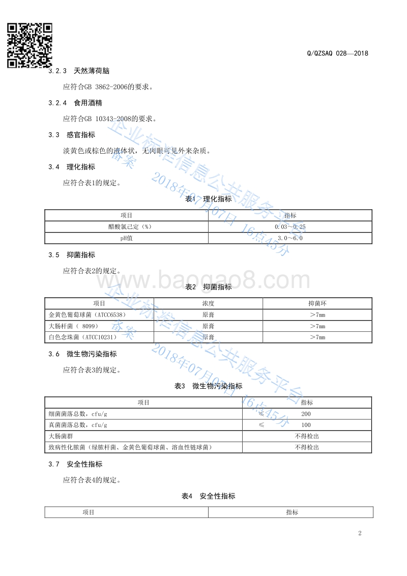 植物草本抑菌液QQZSAQ028-2018.pdf_第5页