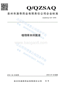 植物草本抑菌液QQZSAQ028-2018.pdf