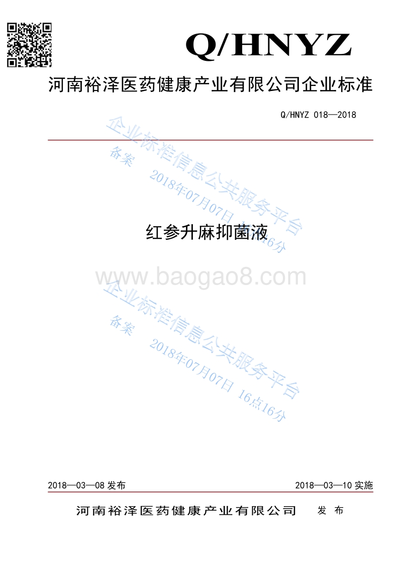 红参升麻抑菌液QHNYZ018-2018.pdf_第1页