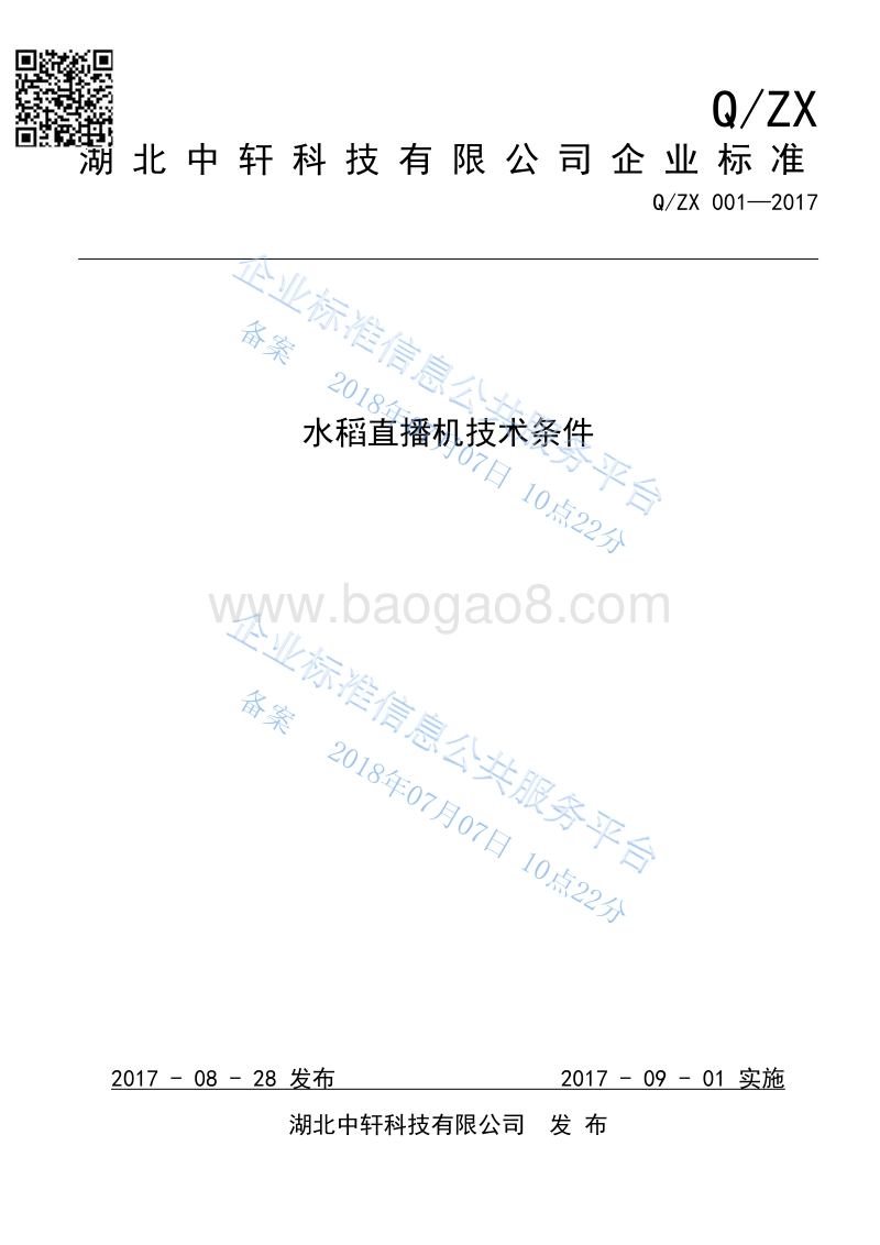 水稻直播机技术条件QZX001-2017.pdf_第1页