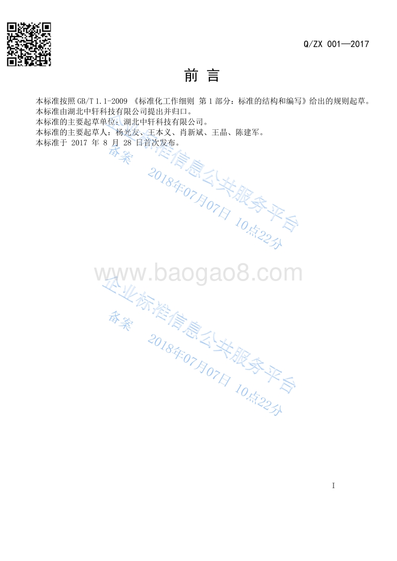 水稻直播机技术条件QZX001-2017.pdf_第2页