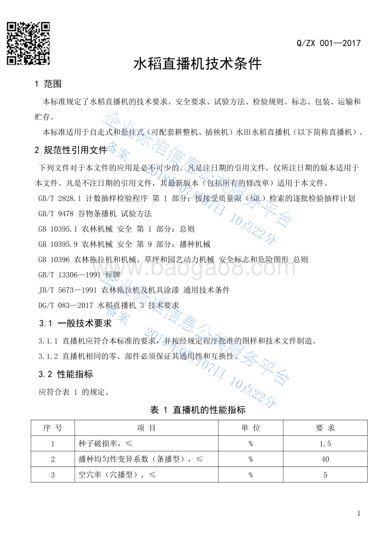 水稻直播机技术条件QZX001-2017.pdf_第3页