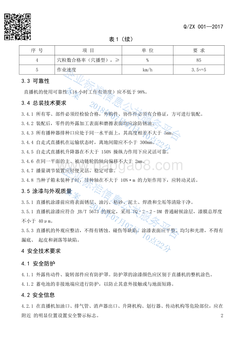 水稻直播机技术条件QZX001-2017.pdf_第4页