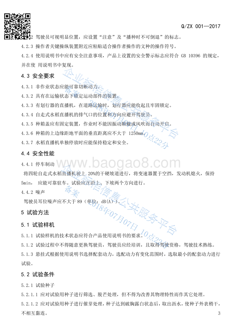 水稻直播机技术条件QZX001-2017.pdf_第5页