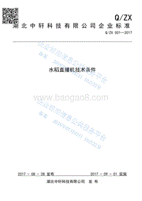 水稻直播机技术条件QZX001-2017.pdf