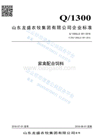 家禽配合饲料Q1300LLS001-2016.pdf