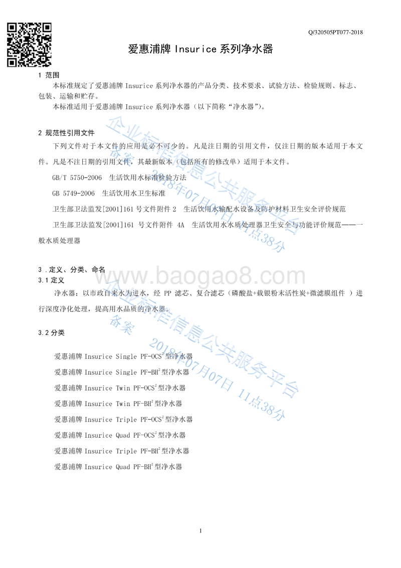 爱惠浦牌Insurice系列净水器Q320505PT077-2018.pdf_第3页