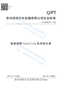 爱惠浦牌Insurice系列净水器Q320505PT077-2018.pdf