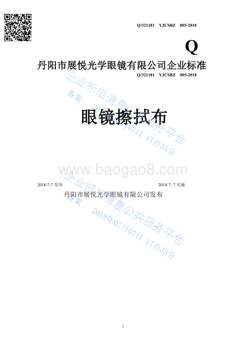 眼镜擦拭布Q321181YJCSBZ005-2018.pdf_第1页