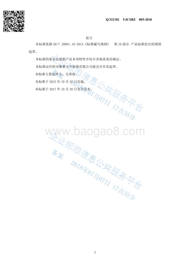 眼镜擦拭布Q321181YJCSBZ005-2018.pdf_第2页