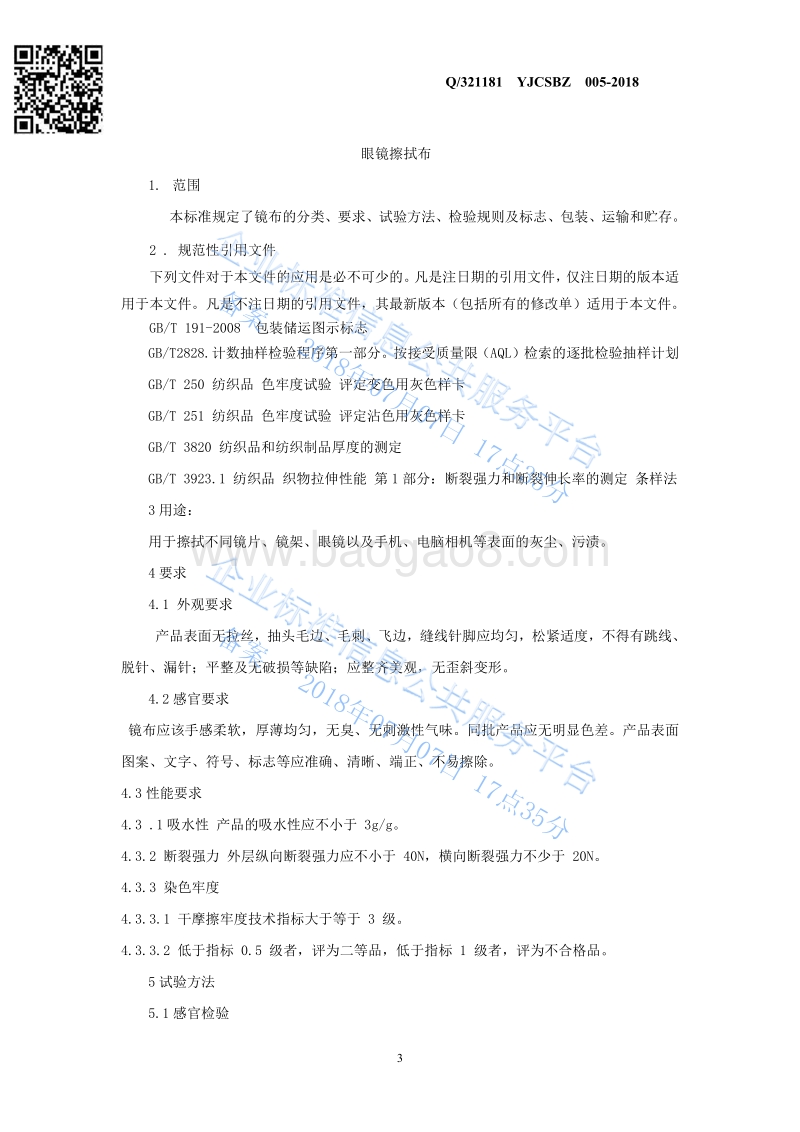 眼镜擦拭布Q321181YJCSBZ005-2018.pdf_第3页