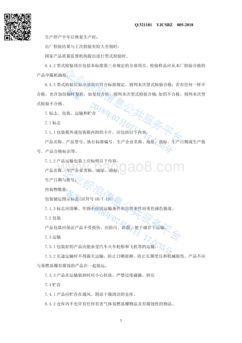 眼镜擦拭布Q321181YJCSBZ005-2018.pdf_第5页