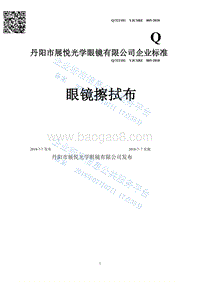 眼镜擦拭布Q321181YJCSBZ005-2018.pdf