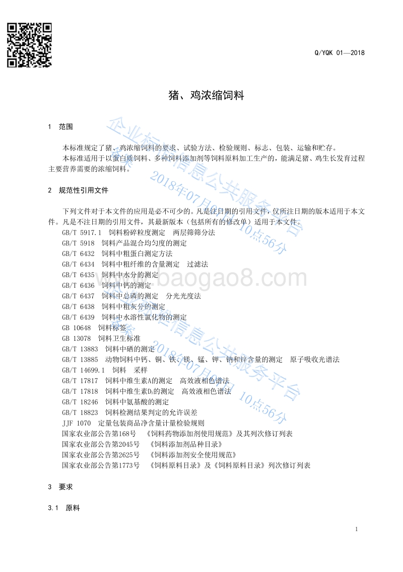 猪、鸡浓缩饲料QYQK01-2018.pdf_第3页