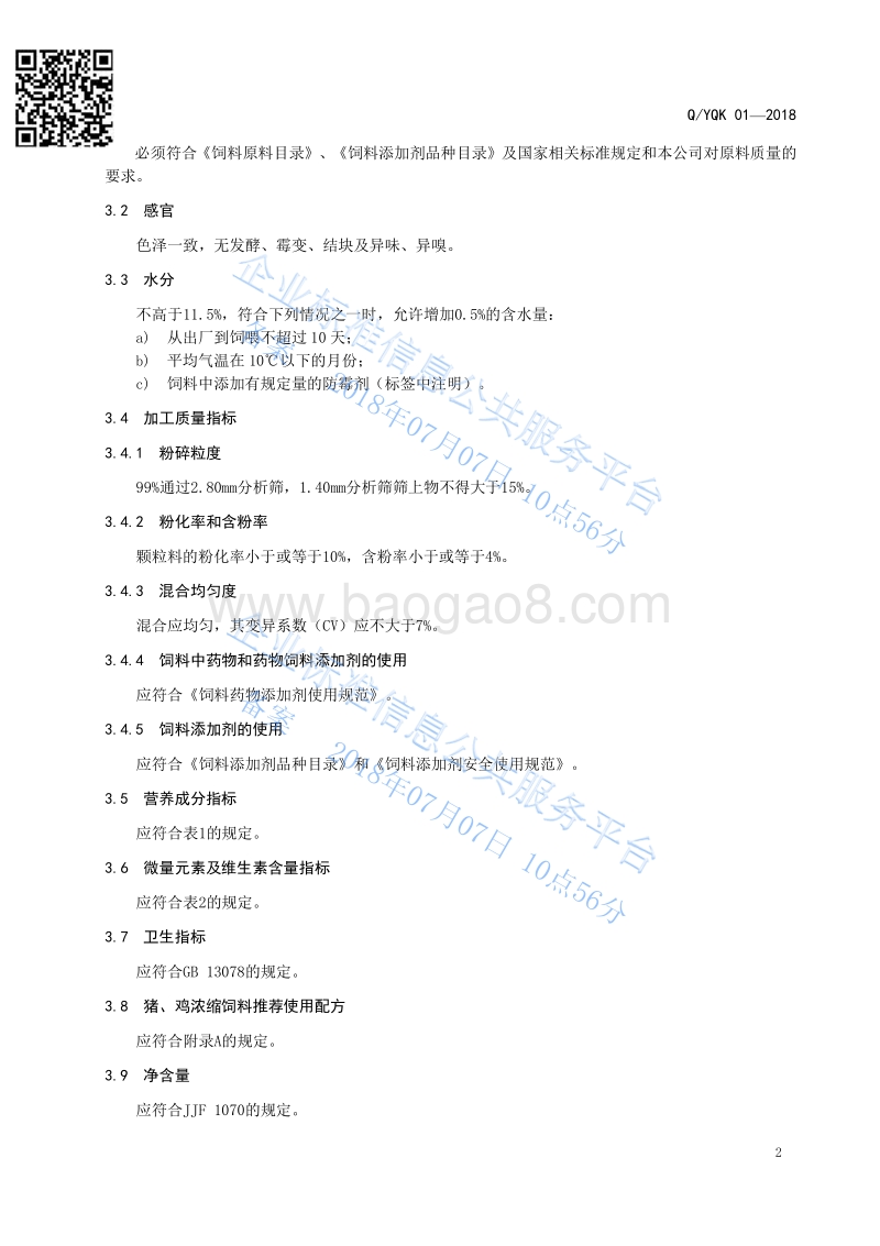 猪、鸡浓缩饲料QYQK01-2018.pdf_第4页