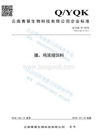 猪、鸡浓缩饲料QYQK01-2018.pdf