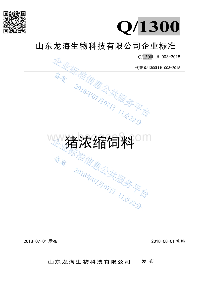 猪浓缩饲料Q1300LLH003-2016.pdf_第1页