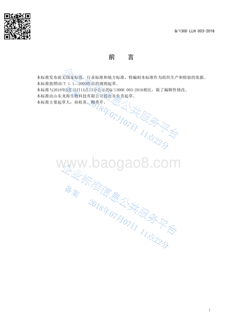 猪浓缩饲料Q1300LLH003-2016.pdf_第2页