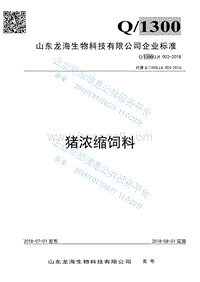 猪浓缩饲料Q1300LLH003-2016.pdf