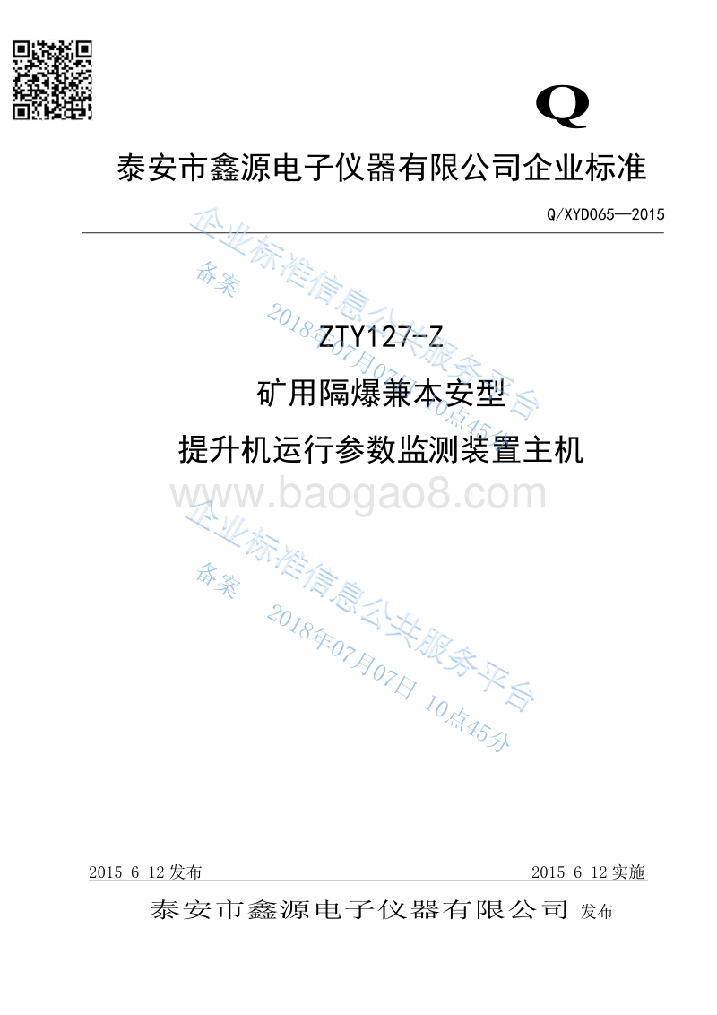 ZTY127-Z矿用隔爆兼本安型提升机运行参数监测装置主机QXYD065-2015.pdf_第1页