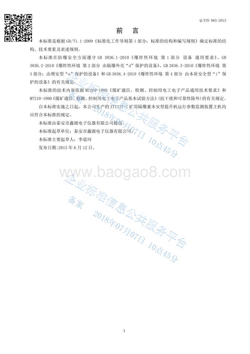 ZTY127-Z矿用隔爆兼本安型提升机运行参数监测装置主机QXYD065-2015.pdf_第2页