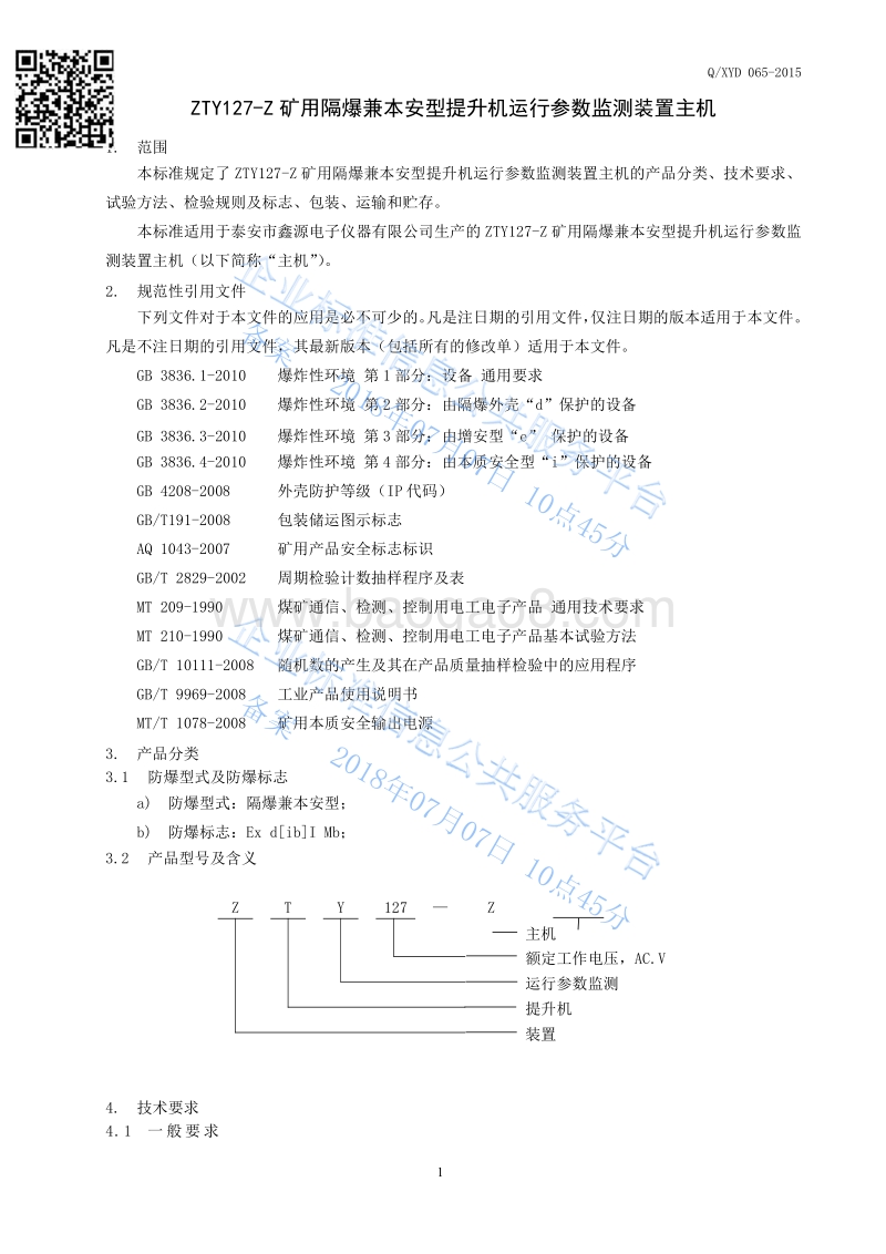 ZTY127-Z矿用隔爆兼本安型提升机运行参数监测装置主机QXYD065-2015.pdf_第3页